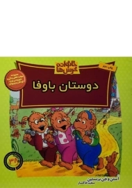 کتاب دوستان باوفا (خانواده خرس ها 38)