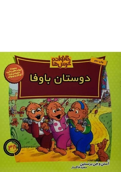 کتاب دوستان باوفا (خانواده خرس ها 38)