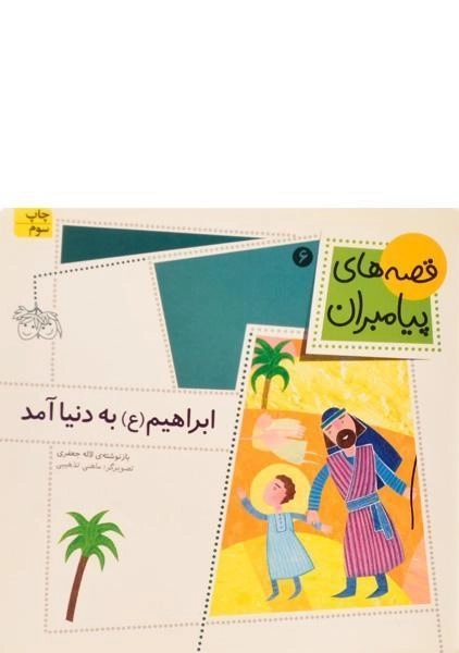 کتاب ابراهیم به دنیا آمد (قصه های پیامبران 6) - 0