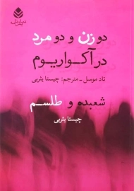 کتاب دو زن و دو مرد در آکواریوم | تاد موسل