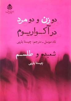کتاب دو زن و دو مرد در آکواریوم | تاد موسل