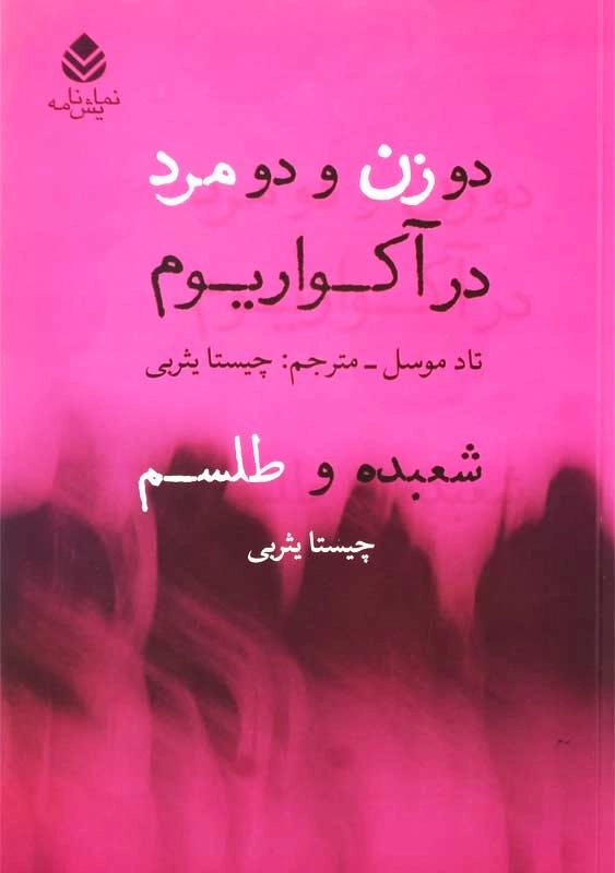 کتاب دو زن و دو مرد در آکواریوم | تاد موسل - 0