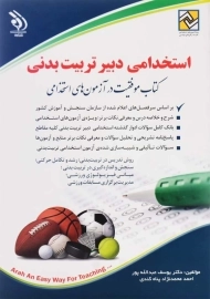 کتاب استخدامی دبیر تربیت بدنی نشر آراه