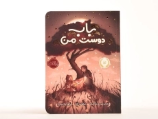 کتاب باب دوست من | انتشارات پرتقال - 4