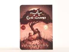 کتاب باب دوست من | انتشارات پرتقال - 4