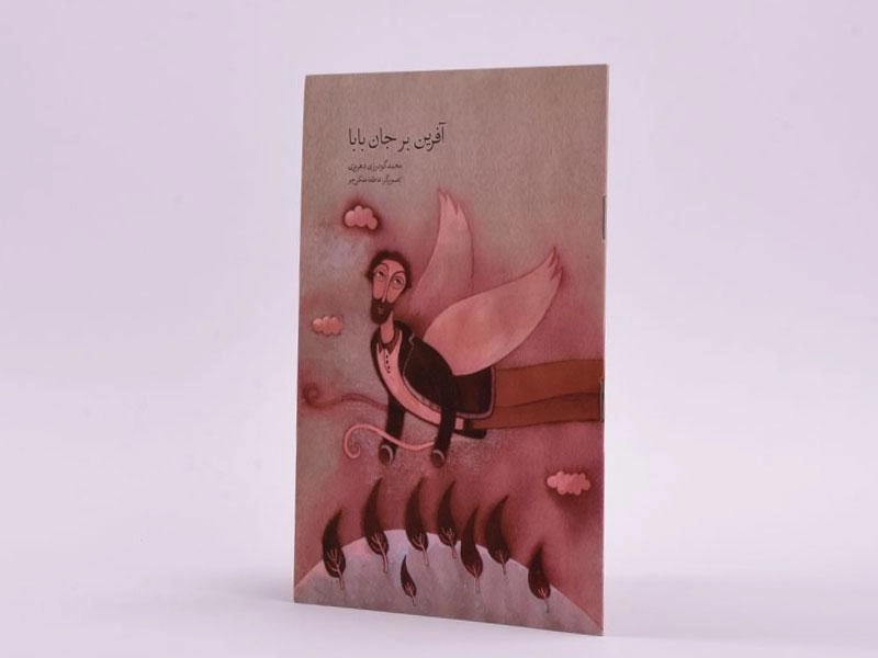 کتاب آفرین بر جان بابا - 2