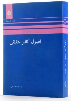 کتاب اصول آنالیز حقیقی اثر ربرت جی. بارتل - 3