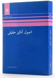 کتاب اصول آنالیز حقیقی اثر ربرت جی. بارتل - 3