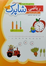 کتاب شاپرک ریاضی دوم دبستان شباهنگ