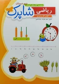کتاب شاپرک ریاضی دوم دبستان شباهنگ