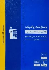کتاب پاسخنامه آبی ریاضیات دهم و یازدهم کنکور رشته ریاضی قلم چی