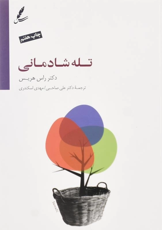 کتاب تله شادمانی