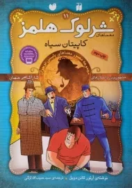 کتاب کاپیتان سیاه (معماهای شرلوک هلمز 11)