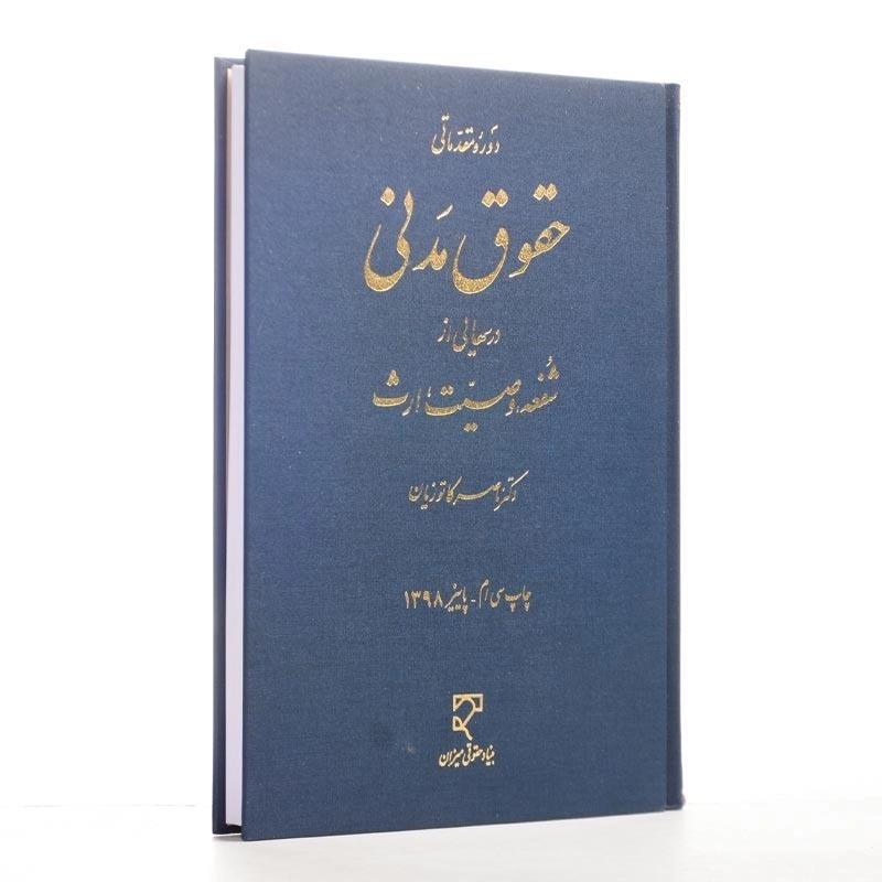 کتاب حقوق مدنی (شفعه، وصیت، ارث) | ناصر کاتوزیان - 2