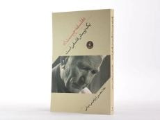 کتاب فلسفه چیست؟ - ابراهیمی دینانی - 2