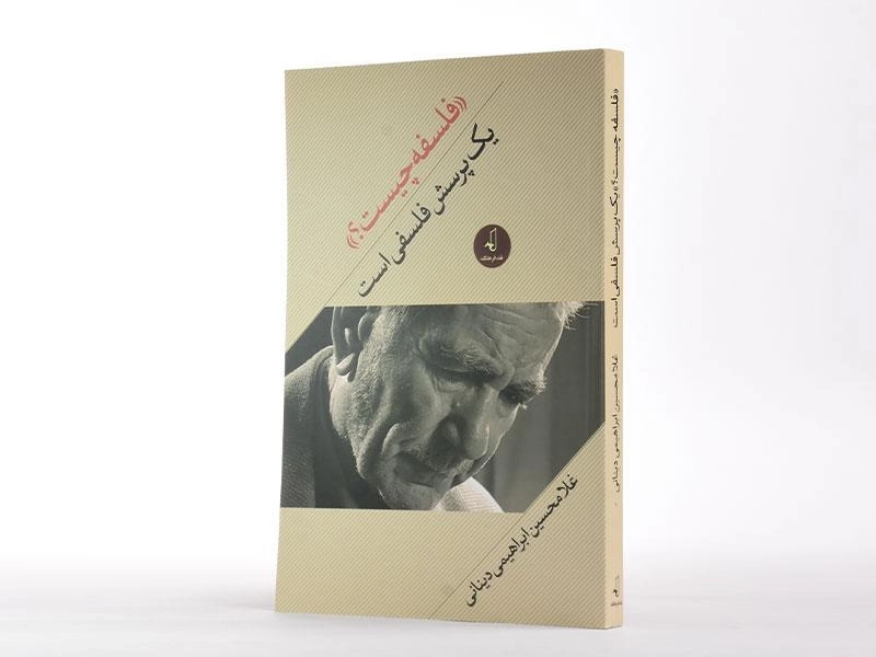 کتاب فلسفه چیست؟ - ابراهیمی دینانی - 2