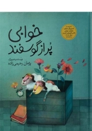 کتاب خوابی پر از گوسفند