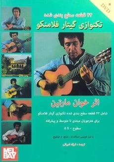 کتاب تکنوازی گیتار فلامنکو | خوان مارتین