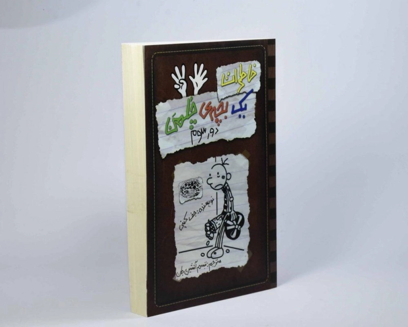 کتاب خاطرات یک بچه ی چلمن 8 | نشر حوض نقره - 3