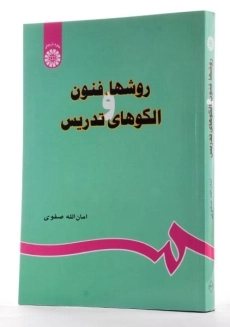 کتاب روشها، فنون و الگوهای تدریس - صفوی - 1