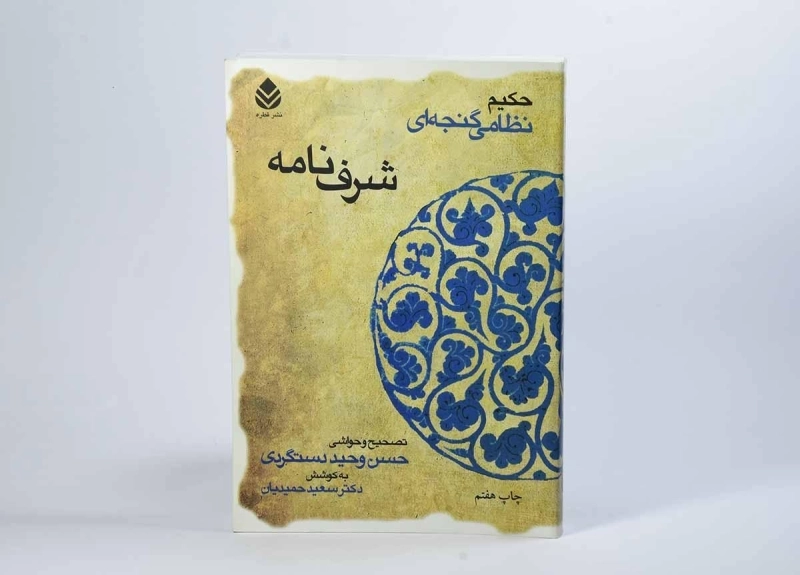 کتاب شرف نامه - حکیم نظامی گنجوی - 2