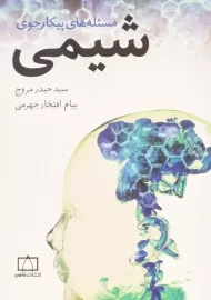 کتاب مسئله های پیکارجوی شیمی - حیدر مروج