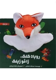کتاب عروسکی روباه کلک، زاغو زبلک
