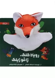 کتاب عروسکی روباه کلک، زاغو زبلک