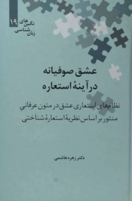 کتاب عشق صوفیانه در آینه استعاره | هاشمی