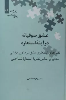 کتاب عشق صوفیانه در آینه استعاره - هاشمی