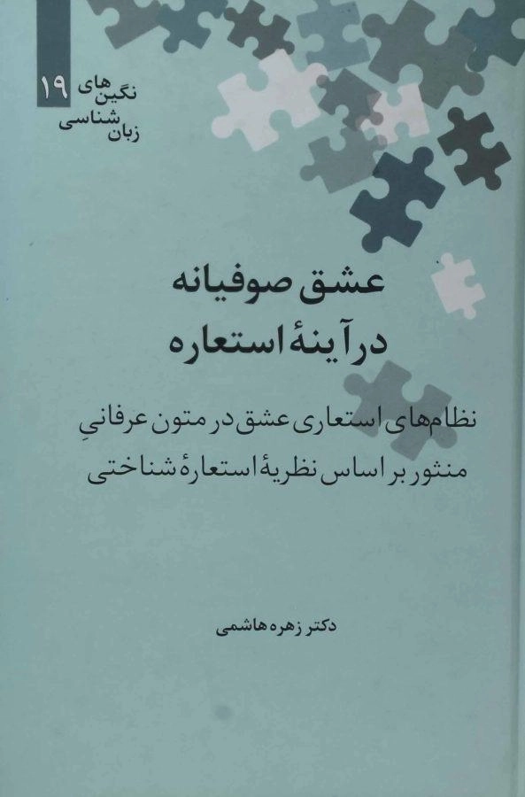 کتاب عشق صوفیانه در آینه استعاره | هاشمی