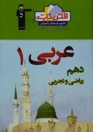 فلش کارت عربی 1 دهم [10] قلم چی