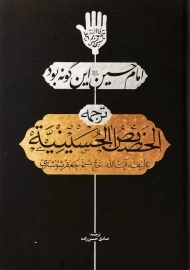 کتاب امام حسین (ع) این گونه بود (ترجمه الخصائص الحسینیه)