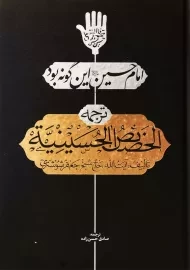 کتاب امام حسین (ع) این گونه بود (ترجمه الخصائص الحسینیه)