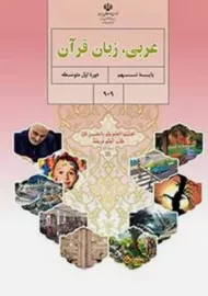 کتاب‌درسی عربی نهم
