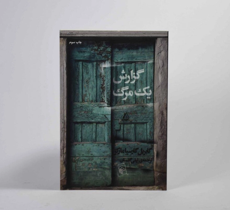 کتاب گزارش یک مرگ | گابریل گارسیا مارکز - 3