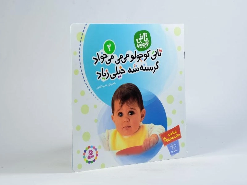 کتاب تاتی کوچولو می می می خواد، گرسنه شه خیلی زیاد - 2