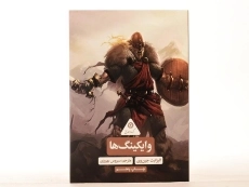 کتاب وایکینگ ها (گردونه تاریخ) - 3