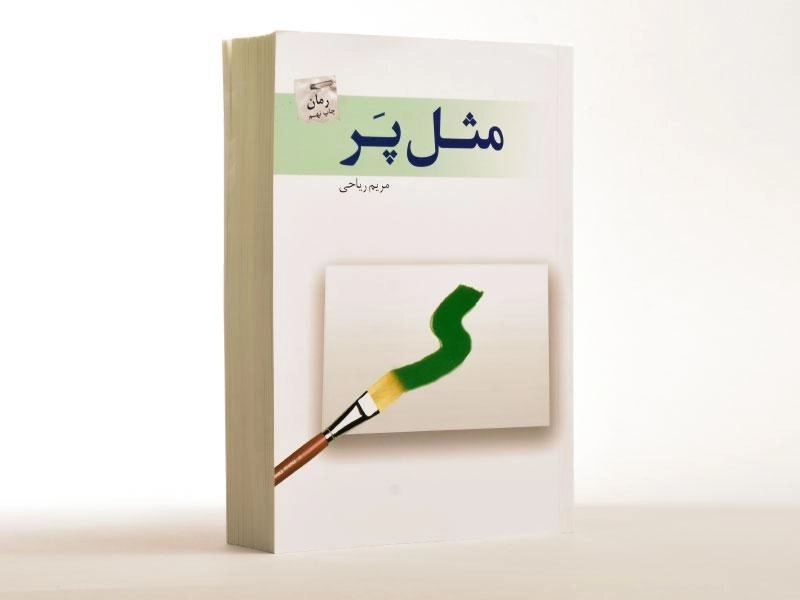 کتاب مثل پر - مریم ریاحی - 2