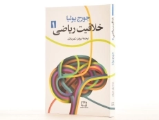 کتاب خلاقیت ریاضی 1 - جورج پولیا - 3