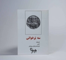 کتاب سه بر خوانی | بهرام بیضائی - 2