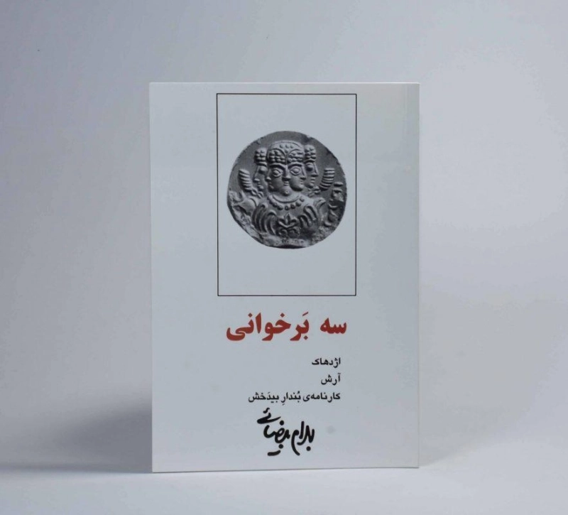 کتاب سه بر خوانی | بهرام بیضائی - 2