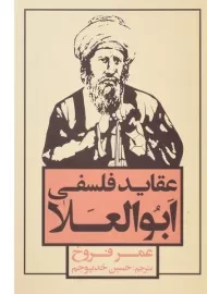کتاب عقاید فلسفی ابوالعلا