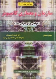 کتاب سازمان و معماری کامپیوتر - استالینگز | سپیدنام
