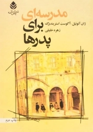 کتاب مدرسه ای برای پدرها - آگوست استریندبرگ