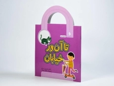 کتاب تا آن ور خیابان - 2