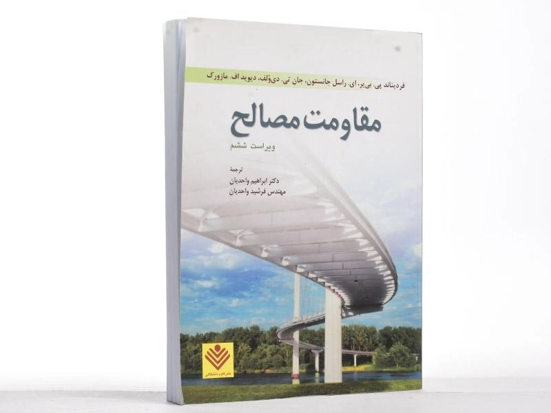 کتاب مقاومت مصالح - جانستون | واحدیان (ویراست ششم) - 2