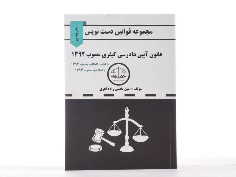 کتاب مجموعه قوانین دست نویس قانون آیین دادرسی کیفری - 2