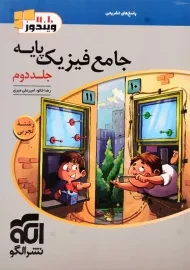 کتاب پاسخنامه جامع فیزیک پایه تجربی نشر الگو