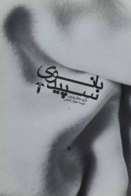 کتاب بانوی سپید | کریستیان بوبن